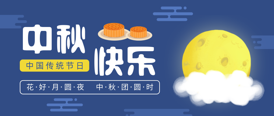 瑞氣恭祝您和您的家人中秋節(jié)快樂！