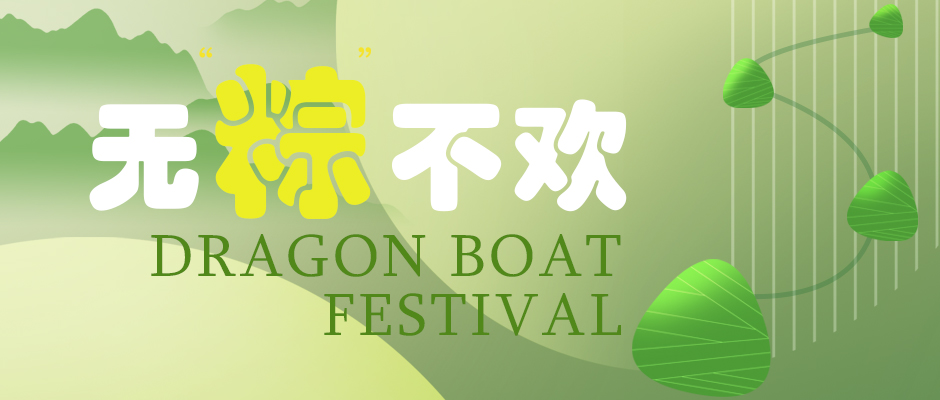 瑞氣祝您端午安康，萬事如意